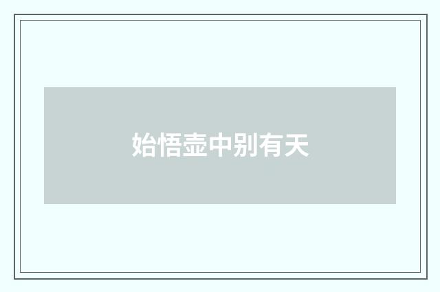 始悟壶中别有天