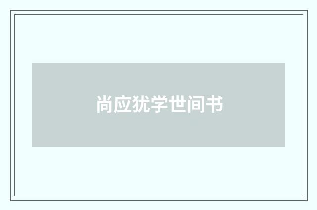 尚应犹学世间书