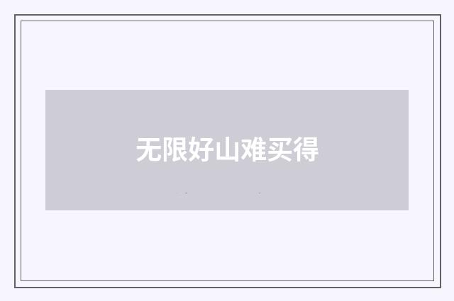 无限好山难买得