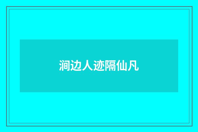 涧边人迹隔仙凡