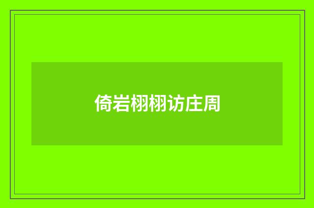 倚岩栩栩访庄周