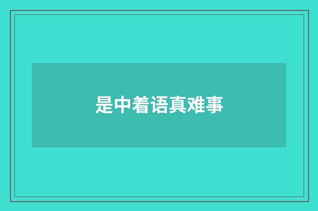 是中着语真难事