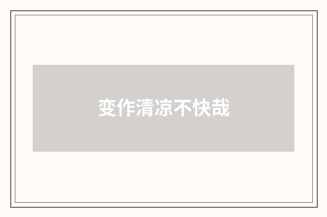 变作清凉不快哉