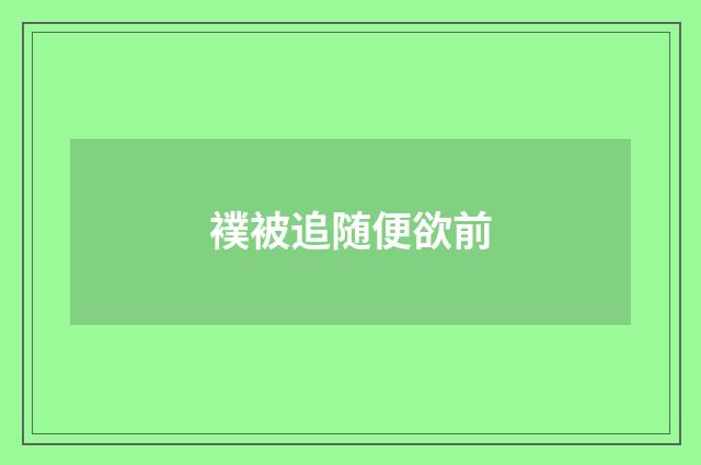 襆被追随便欲前