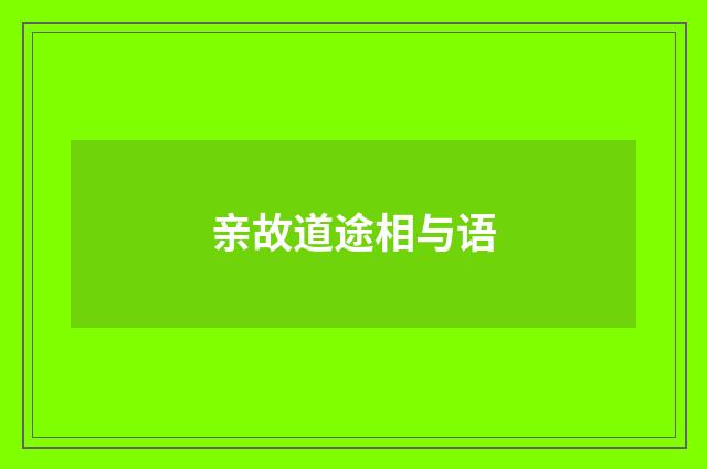 亲故道途相与语