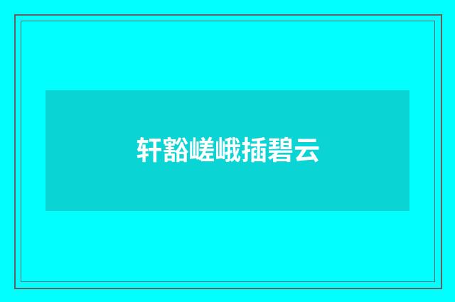 轩豁嵯峨插碧云