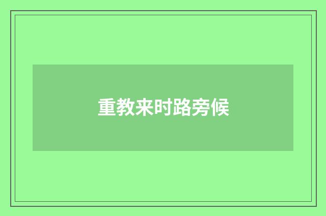 重教来时路旁候