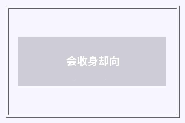 会收身却向