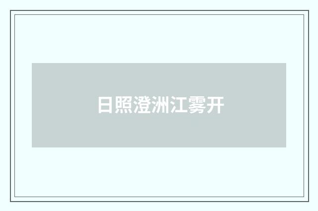 日照澄洲江雾开