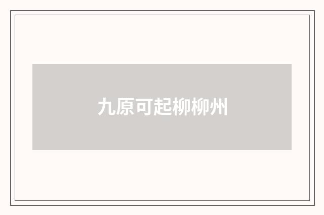 九原可起柳柳州