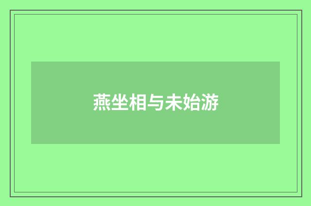 燕坐相与未始游