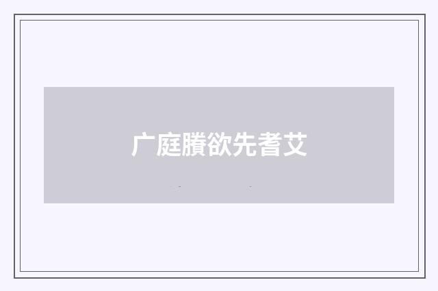 广庭賸欲先耆艾