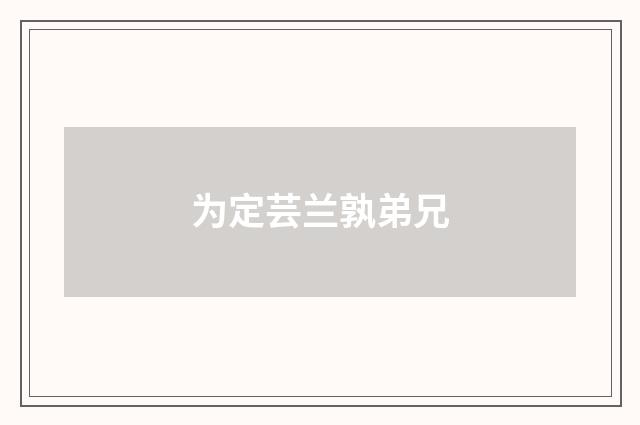 为定芸兰孰弟兄