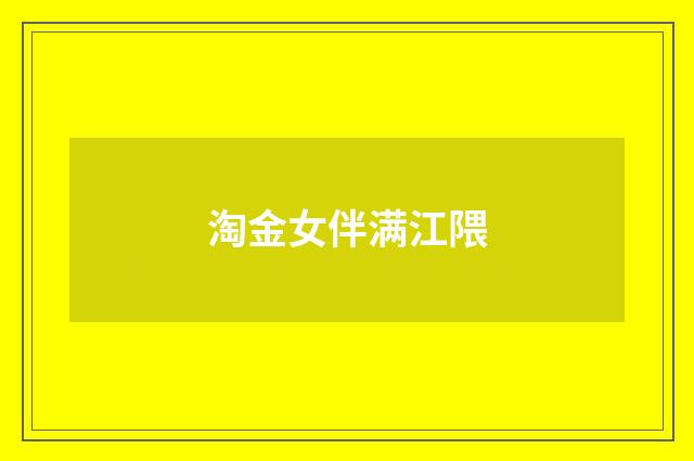 淘金女伴满江隈