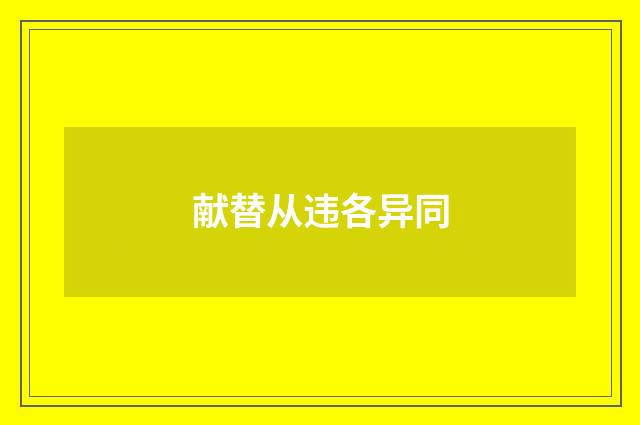 献替从违各异同