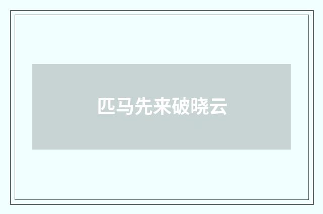 匹马先来破晓云