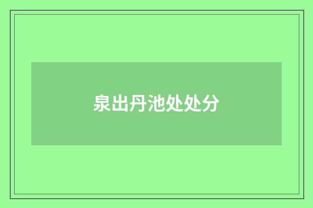 泉出丹池处处分