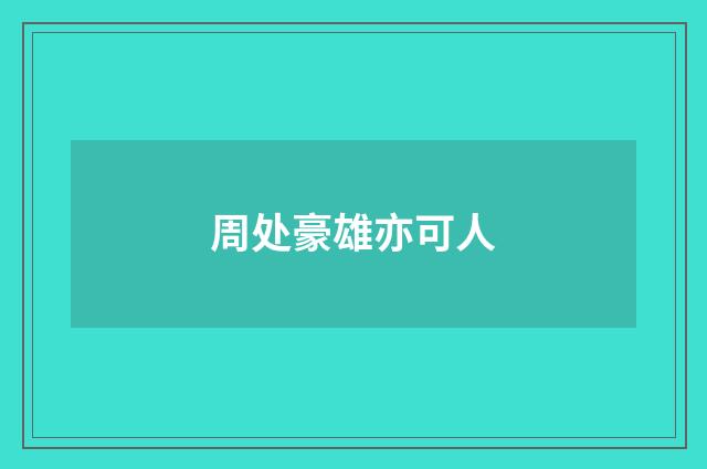 周处豪雄亦可人