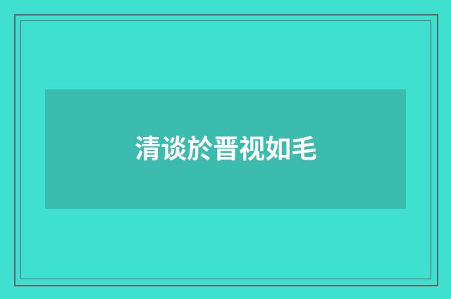 清谈於晋视如毛