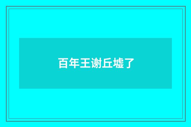 百年王谢丘墟了