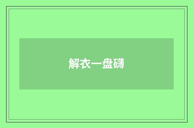 解衣一盘礴