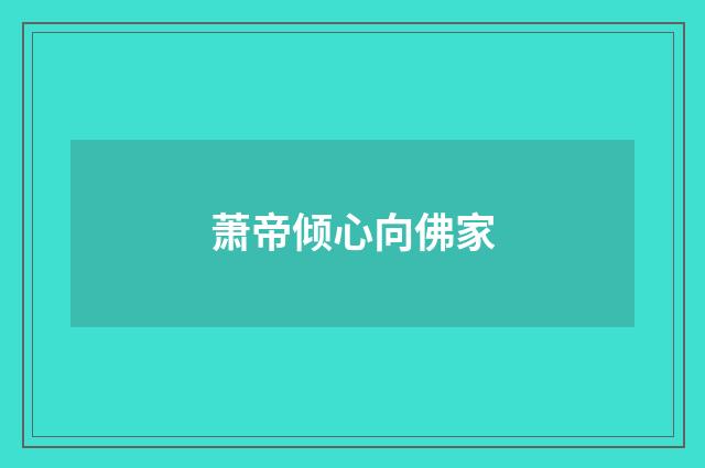 萧帝倾心向佛家