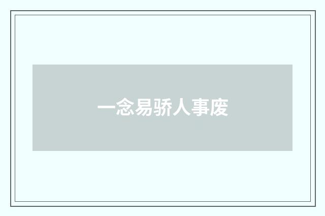 一念易骄人事废