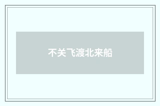 不关飞渡北来船