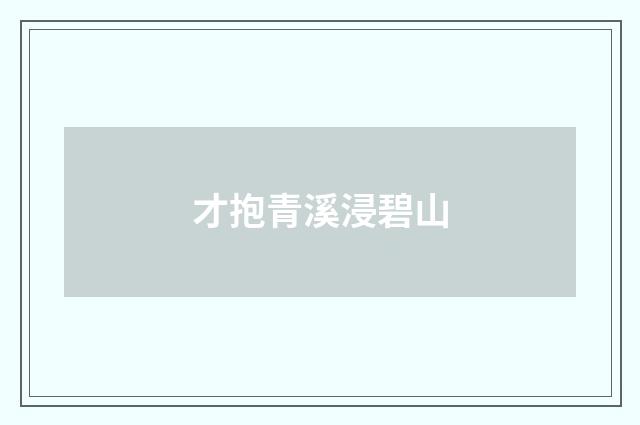 才抱青溪浸碧山