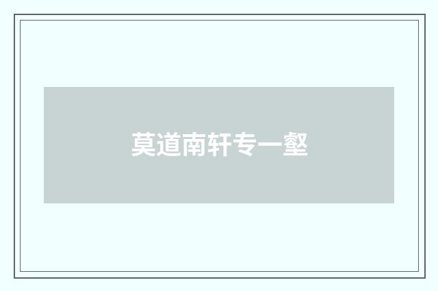 莫道南轩专一壑