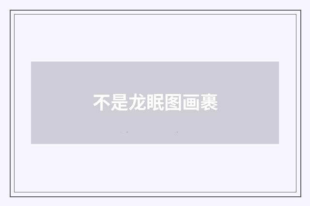 不是龙眠图画裹