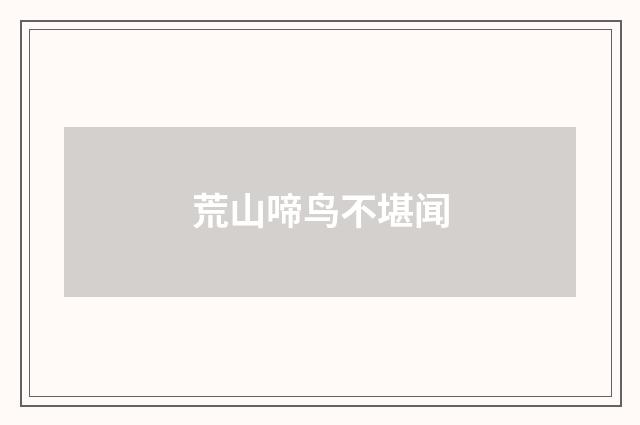 荒山啼鸟不堪闻