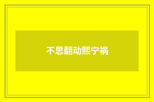 不思翻动熙宁祸