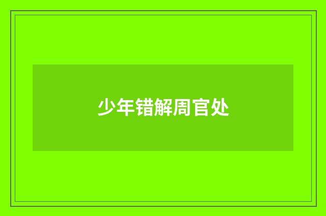 少年错解周官处