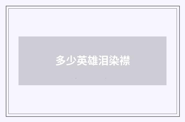 多少英雄泪染襟