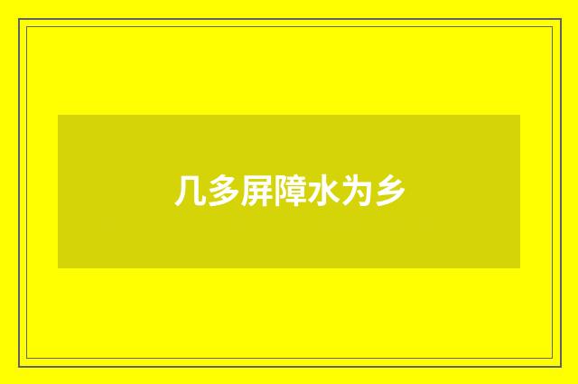 几多屏障水为乡