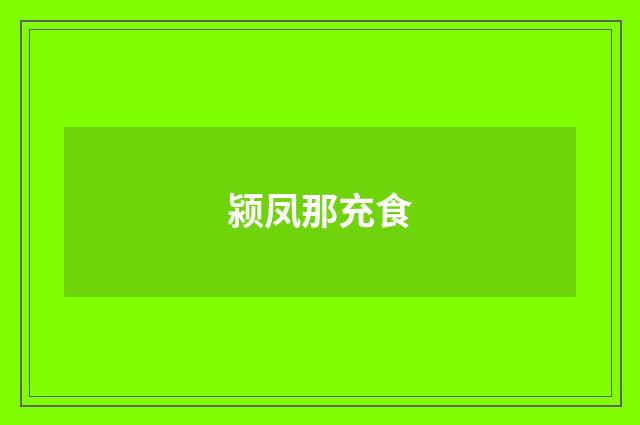 颍凤那充食