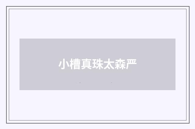 小槽真珠太森严