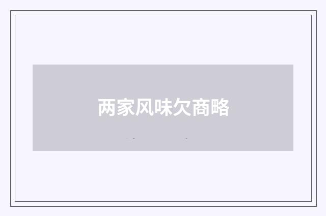 两家风味欠商略