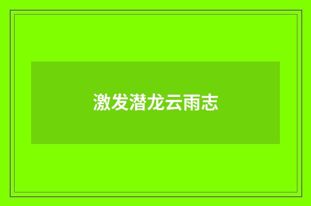 激发潜龙云雨志