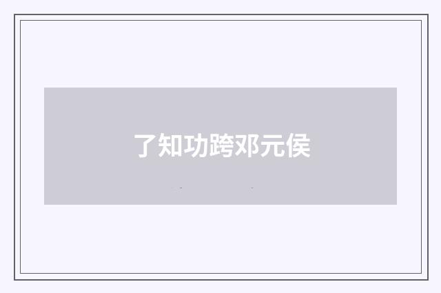 了知功跨邓元侯