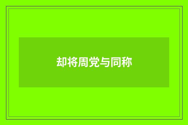 却将周党与同称