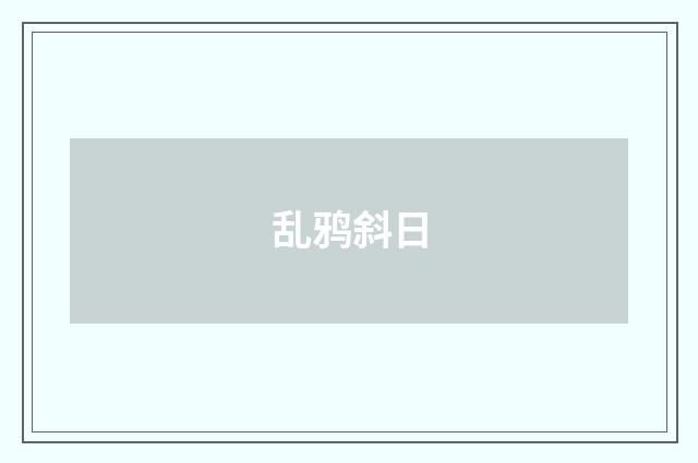 乱鸦斜日