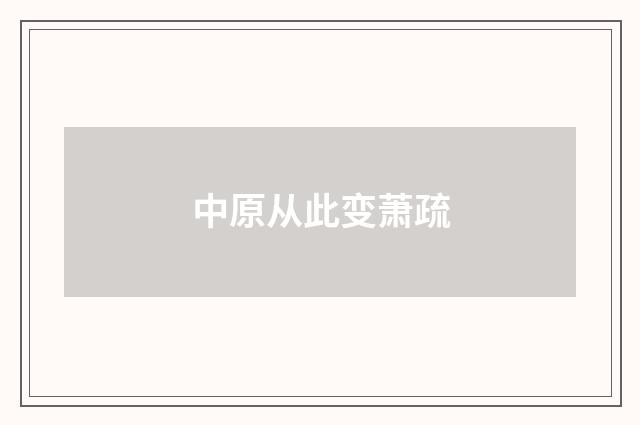 中原从此变萧疏