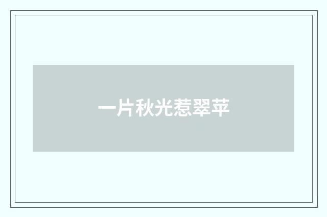 一片秋光惹翠苹