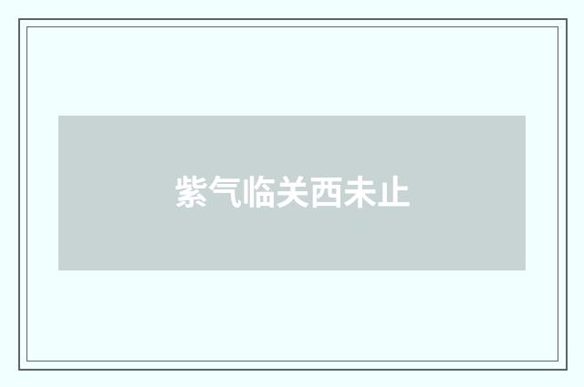 紫气临关西未止