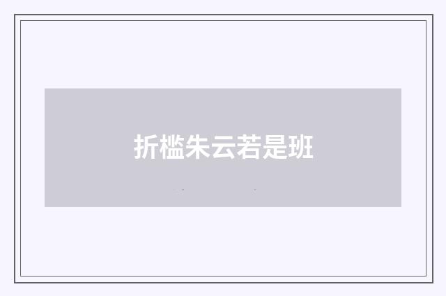 折槛朱云若是班
