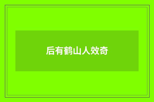 后有鹤山人效奇