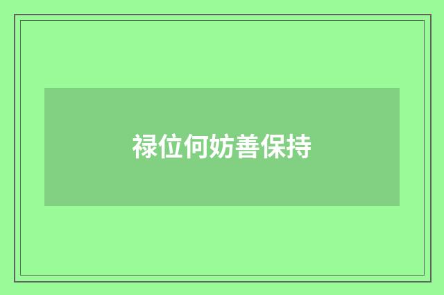 禄位何妨善保持