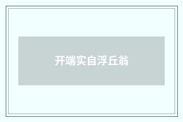 开端实自浮丘翁